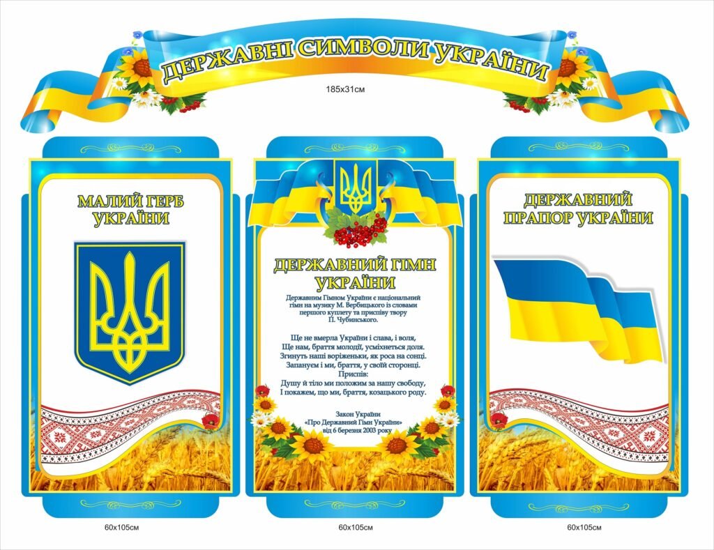 Стенд державна символіка