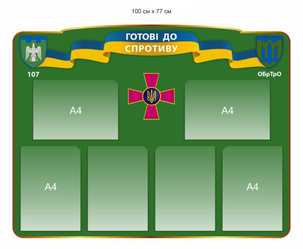 Стенд для територіальної оборони “Готові до спротиву”