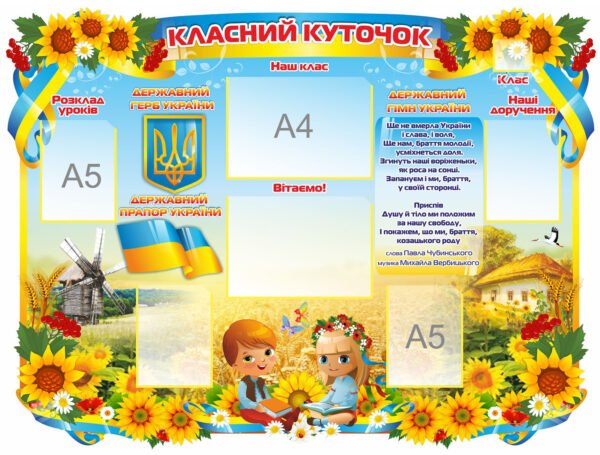 Стенд для школи “Класний куточок” український