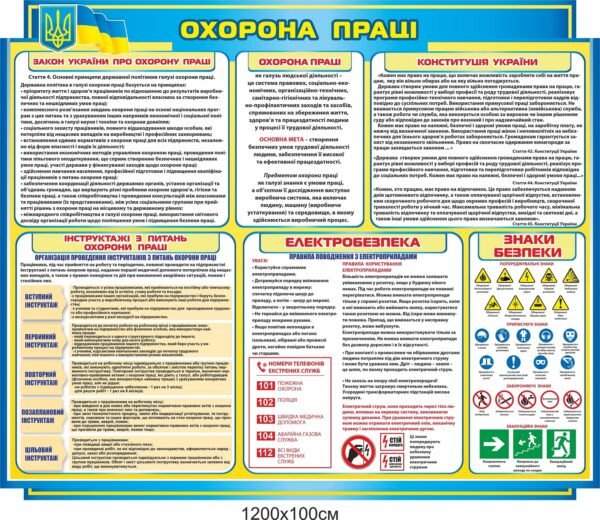 Стенд з охорони праці з виписками з закону України