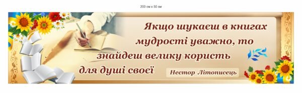 Стенд з висловом Нестора Літописця для бібліотеки