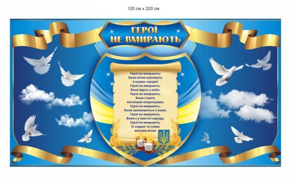 Стенд з композитного алюмінію “Герої не вмирають”