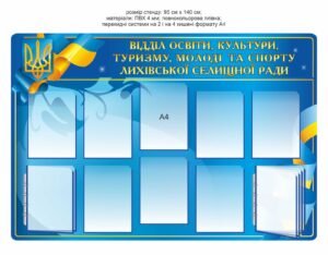 Стенд “Відділ освіти, культури, туризму, молоді та спорту … селищної ради”