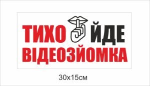 Табличка “Тихо! Йде відеозйомка”