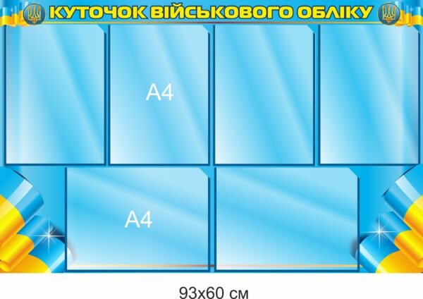 Стенд куточок військового обліку з комірками для змінної інформації