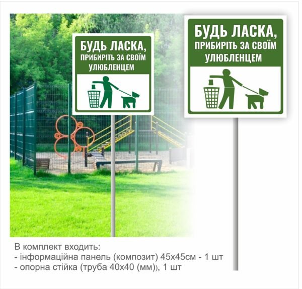 Вивіска з композитного алюмінію з опорою “Будь-ласка приберіть за своїм улюбленцем”