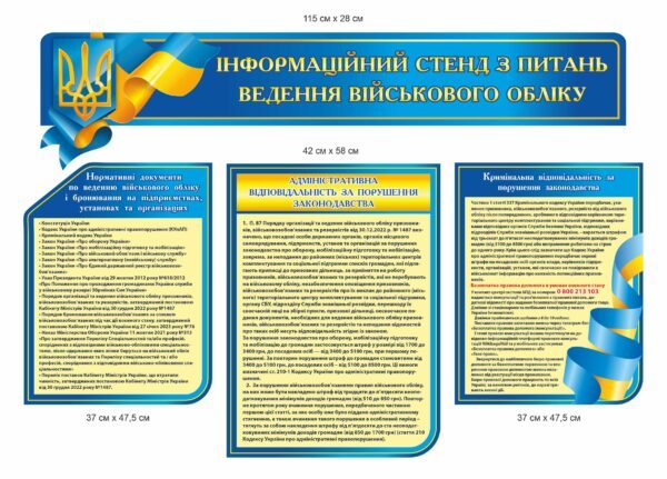 Стенд з військового обліку “Нормативні документи, адміністративна відповідальність та кримінальна відповідальність” жовто-блакитний