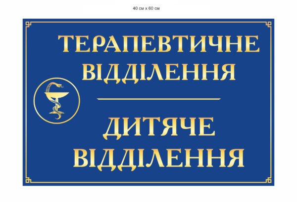 Вивіска “Терапевтичне відділення, дитяче відділення”