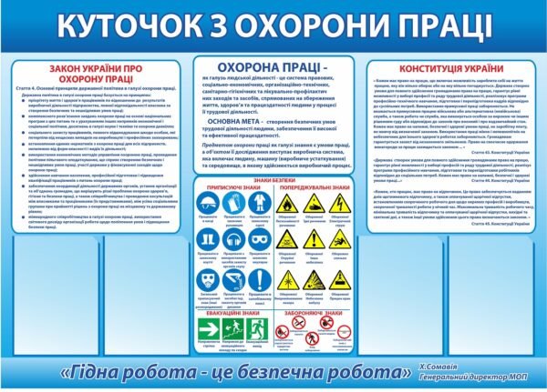 Стенд “Куточок з охорони праці” з комірками