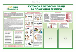 Куточок з охорони праці та пожежної безпеки з емблемою організації