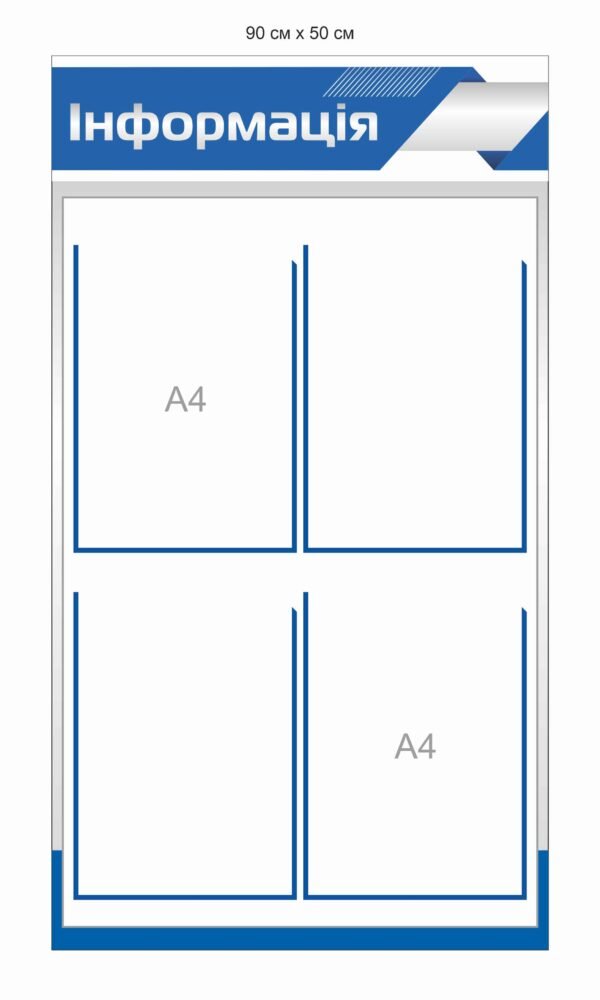 Стенд з кишеньками для змінної інформації “Інформація”