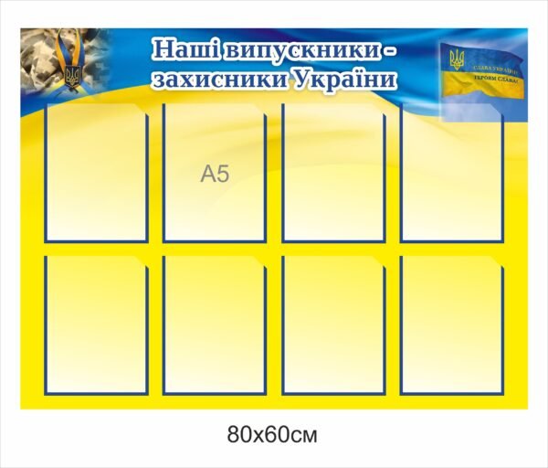 Стенд для фотографій “Наші випускники – захисники України”