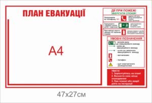 Стенд “План евакуації” з кишенькою А4 та планом дій при пожежі