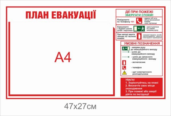 Стенд “План евакуації” з кишенькою А4 та планом дій при пожежі