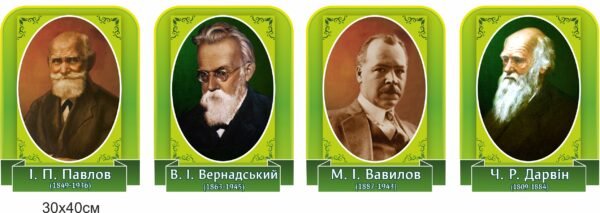 Комплект стендів з портретами відомих біологів