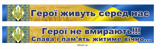 Табличка “Герої не вмирають” та “Герої живуть серед нас”