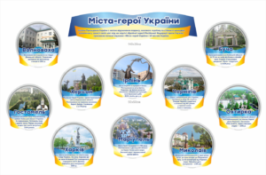 Стенд “Міста – герої України” 2023