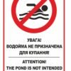 Табличка з композитного алюмінію "Водойма не призначена для купання"