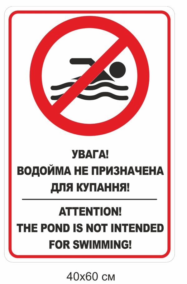 Табличка з композитного алюмінію “Водойма не призначена для купання”