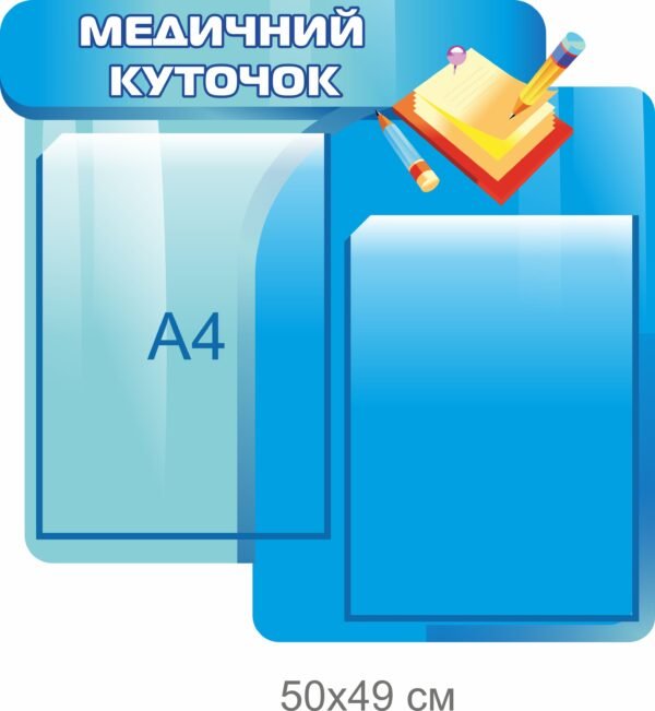 Стенд інформаційний “Медичний куточок”