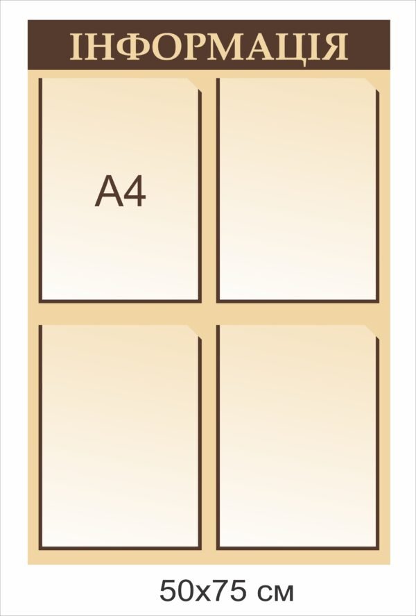 Стенд пластиковий “Інформація” на чотири кишеньки
