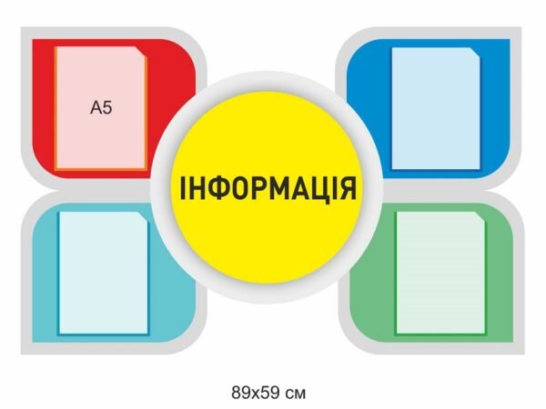 Стенд “Інформація” з комірками А5