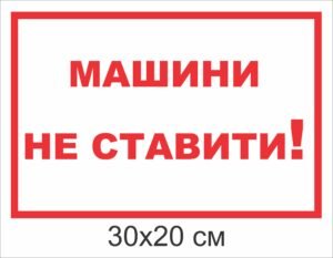 Табличка “Машини не ставити”