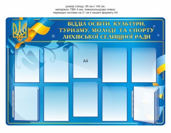 Стенд для відділу освіти, культури, туризму, молоді та спорту селищної ради