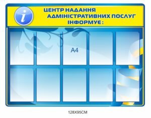 Стенд “Центр надання адмін послуг інформує”