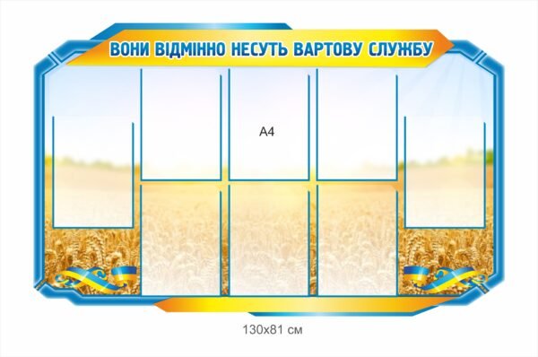 Стенд “Вони відмінно несуть вартову службу”