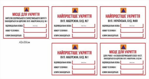 Табличка “Місце для укриття” та “Найпростіше укриття”