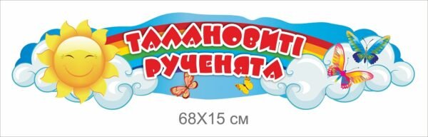 Стенд “Талановиті рученята”