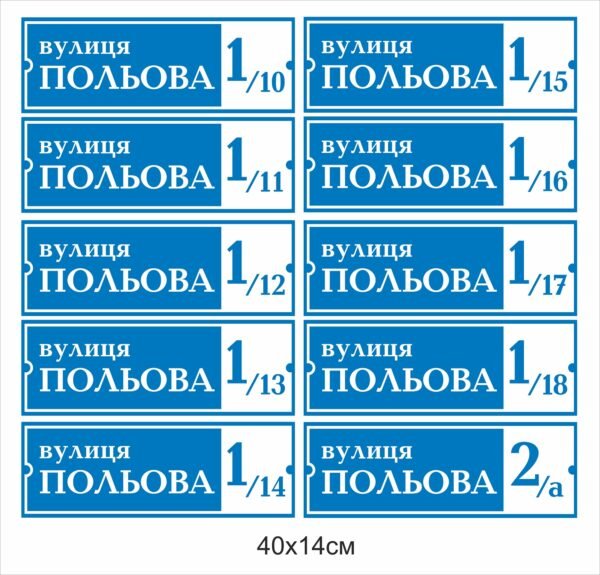 Таблички адресні на будинок