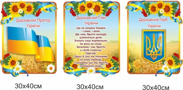 Стенд “Символіка України” з соняшниками