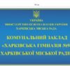 Вивіска на комунальний заклад - гімназію
