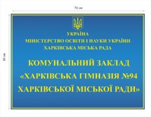 Вивіска на комунальний заклад – гімназію