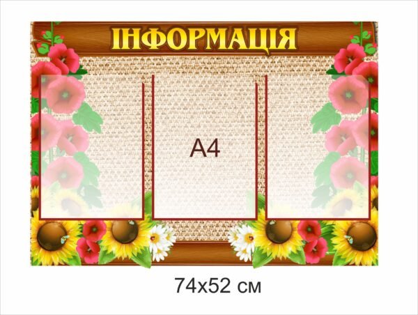 Стенд інформаційний з комірками А4
