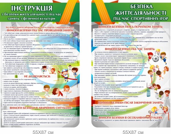 Стенд безпека життєдіяльності під час занять з фізичної культури та спортивних ігор