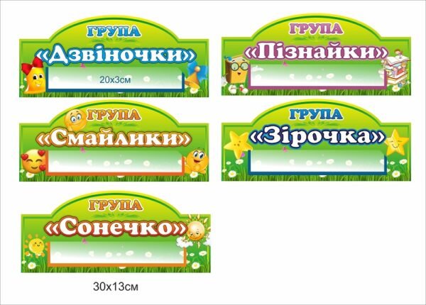 Табличка для групи у дитячий садочок пластикова