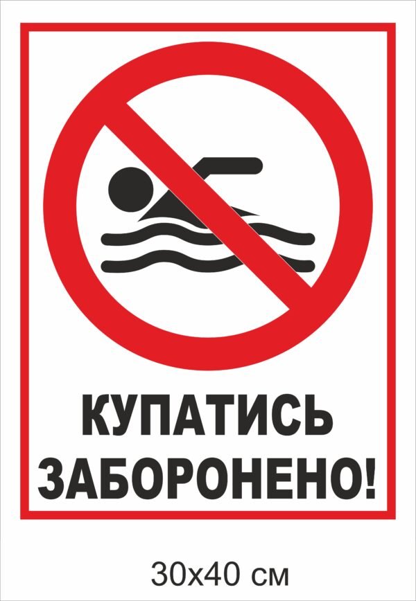 Табличка “Купатись заборонено” з композитного алюмінію