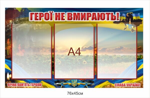 Стенд на 3 кишені формату А4 “Герої не вмирають. Вічна пам’ять героям”