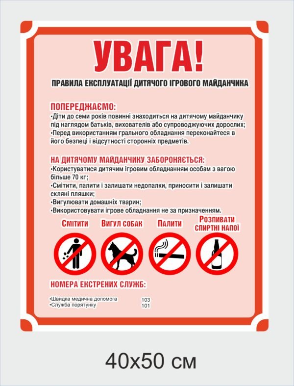 Табличка “Правила експлуатації дитячого майданчика” з композитного алюмінію