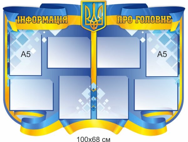 Стенд пластиковий “Інформація про головне”