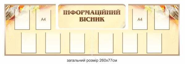 Стенд для змінної інформації “Інформаційний вісник”