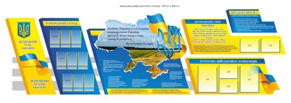 Стенд для військовослужбовців з символікою України