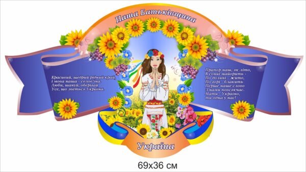 Стенд патріотичний “Наша батьківщина”