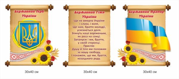 Комплект стендів символіка України на папірусі