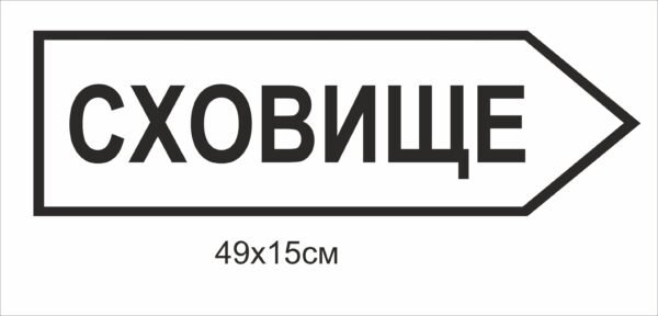 Табличка “Сховище” з напрямом