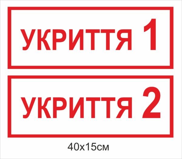 Табличка “Укриття”