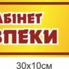 Табличка на кабінет безпеки